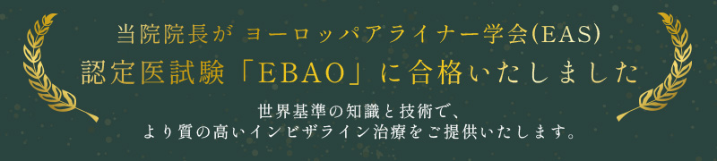 ヨーロッパアライナー学会(EAS)認定医試験「EBAO」合格のご報告