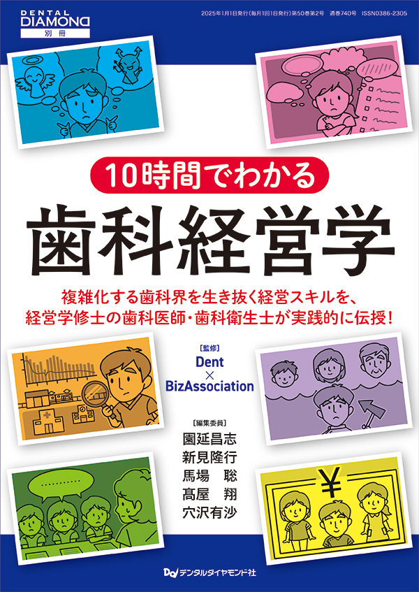 10時間でわかる歯科経営学| 歯科総合出版社 デンタルダイヤモンド社